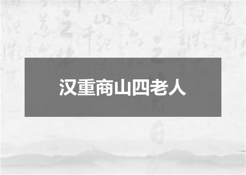 汉重商山四老人