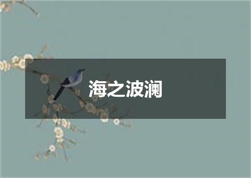 海之波澜