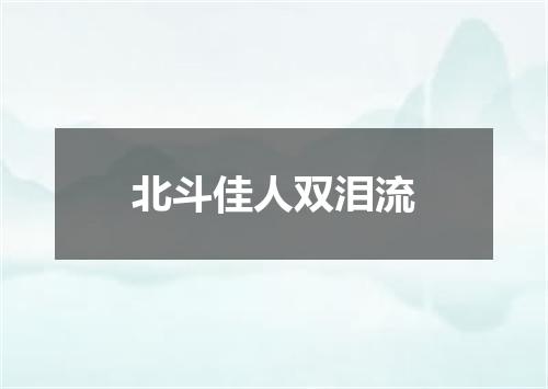 北斗佳人双泪流