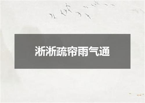 淅淅疏帘雨气通