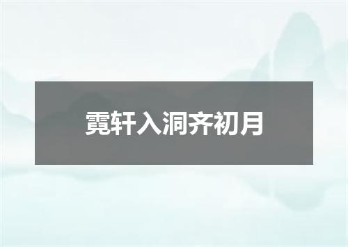 霓轩入洞齐初月