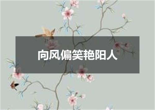 向风偏笑艳阳人