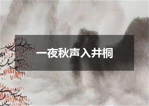 一夜秋声入井桐