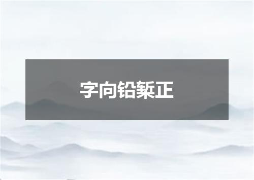 字向铅椠正