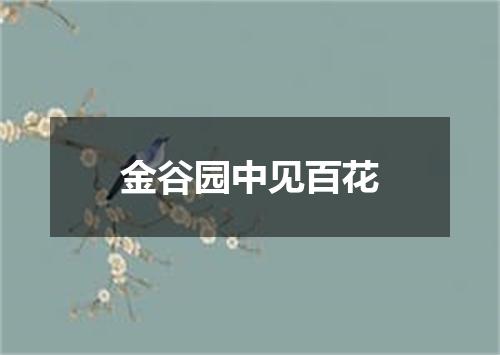 金谷园中见百花