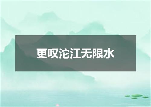 更叹沱江无限水