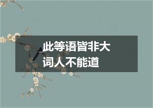 此等语皆非大词人不能道