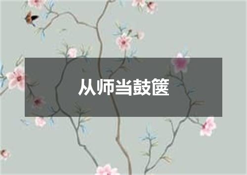 从师当鼓箧