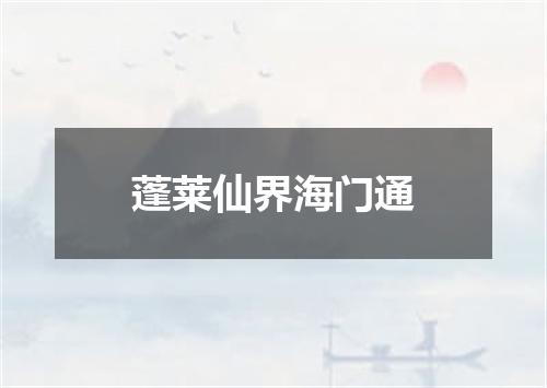 蓬莱仙界海门通