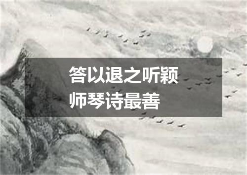 答以退之听颖师琴诗最善