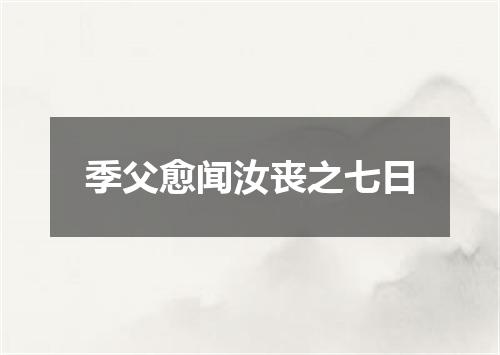 季父愈闻汝丧之七日