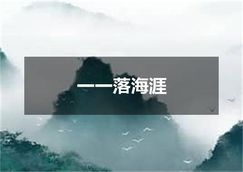 一一落海涯