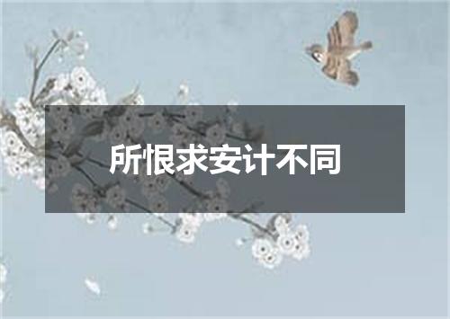 所恨求安计不同