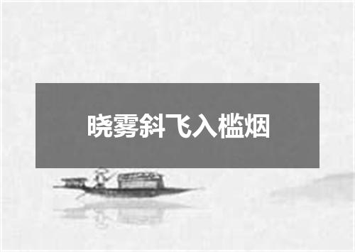 晓雾斜飞入槛烟