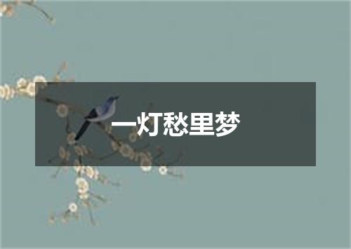 一灯愁里梦