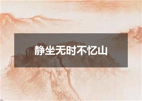 静坐无时不忆山