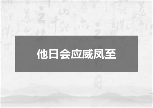 他日会应威凤至