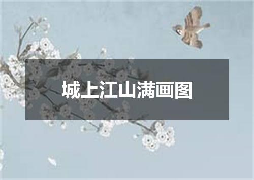 城上江山满画图