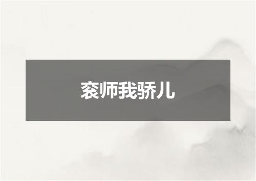 衮师我骄儿