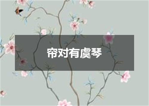 帘对有虞琴