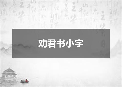 劝君书小字