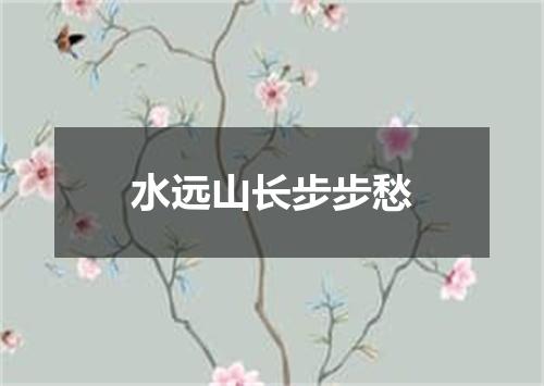 水远山长步步愁