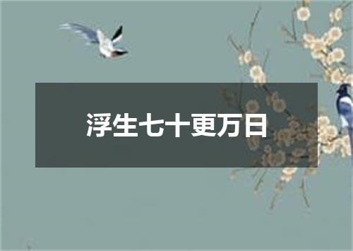 浮生七十更万日