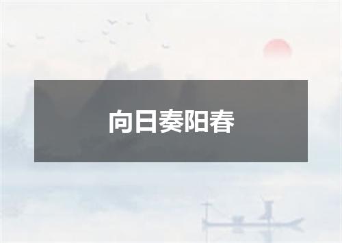 向日奏阳春