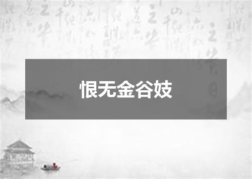 恨无金谷妓