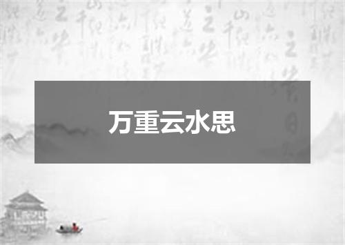 万重云水思