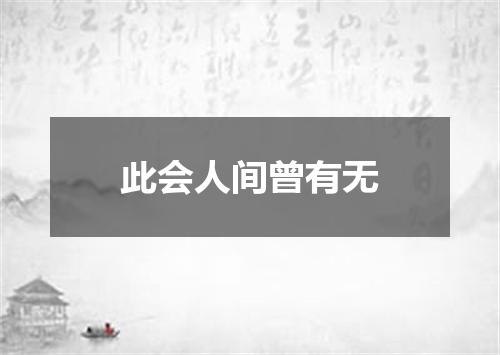 此会人间曾有无