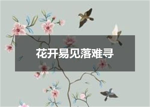 花开易见落难寻