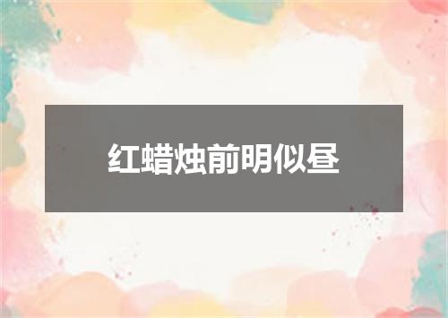 红蜡烛前明似昼