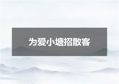 为爱小塘招散客