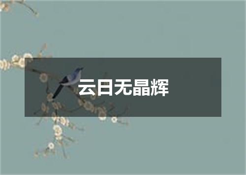 云日无晶辉