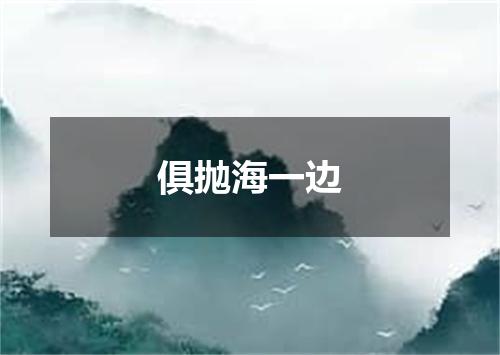 俱抛海一边