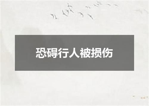 恐碍行人被损伤