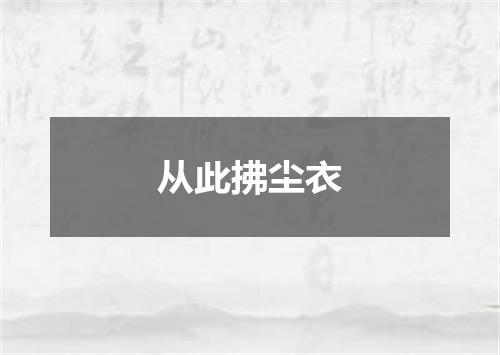 从此拂尘衣