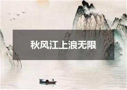 秋风江上浪无限