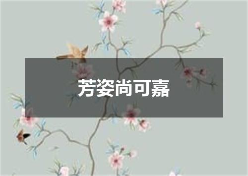 芳姿尚可嘉