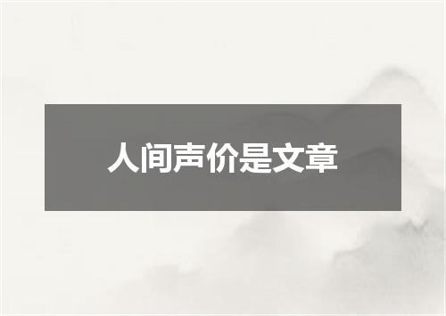 人间声价是文章