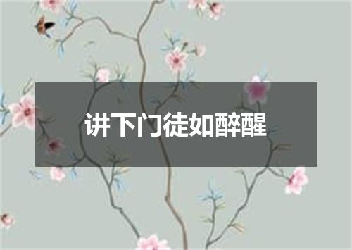 讲下门徒如醉醒