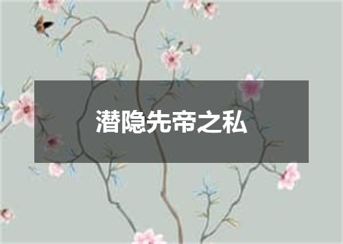 潜隐先帝之私