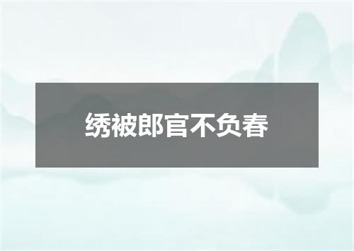 绣被郎官不负春