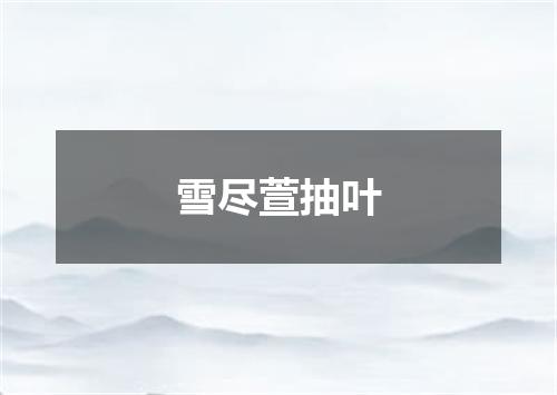 雪尽萱抽叶