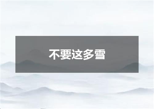 不要这多雪