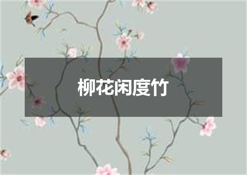 柳花闲度竹