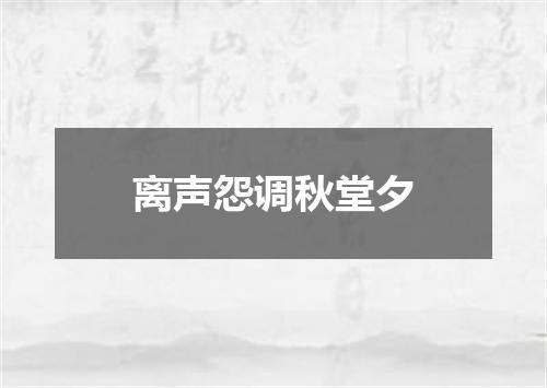 离声怨调秋堂夕