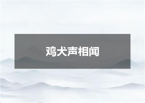 鸡犬声相闻