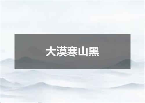 大漠寒山黑